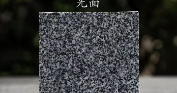 宣城 芝麻黑光面