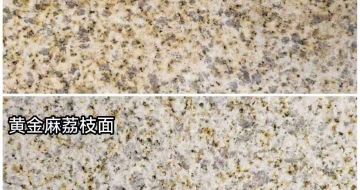 宣城 黄金麻光面，荔枝面